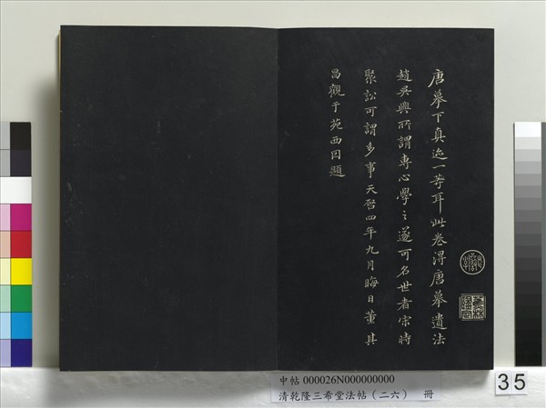清乾隆三希堂法帖（二十六）　冊　元陳基與伯行書帖