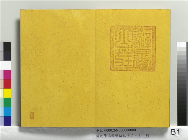 清乾隆三希堂法帖（二十六）　冊　元陳基與伯行書帖