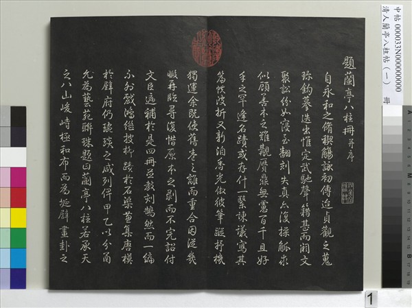 清人蘭亭八柱帖（乾）　冊