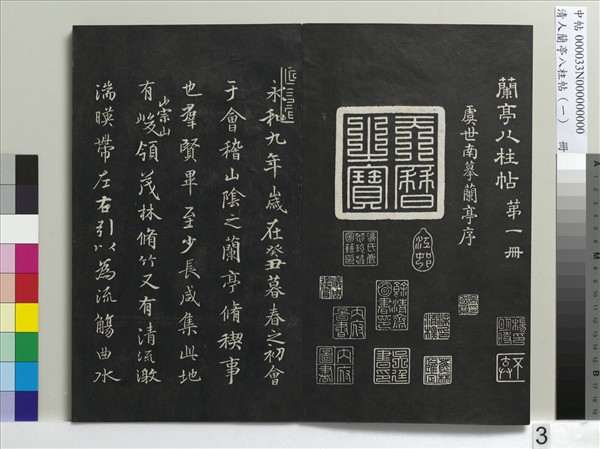 清人蘭亭八柱帖（乾）　冊