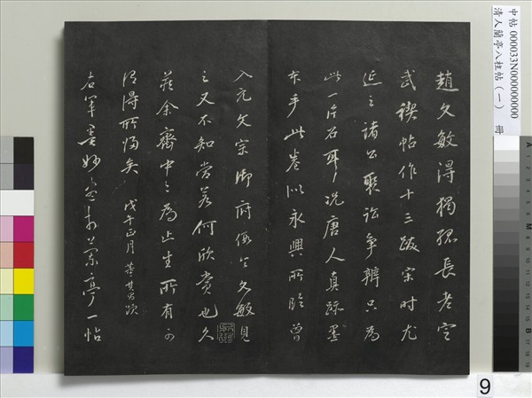 清人蘭亭八柱帖（乾）　冊