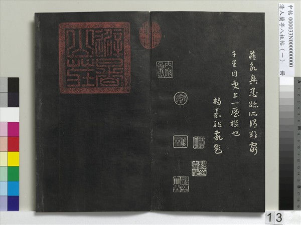 清人蘭亭八柱帖（乾）　冊