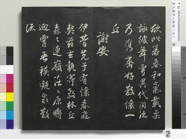 清人蘭亭八柱帖（坤）　冊