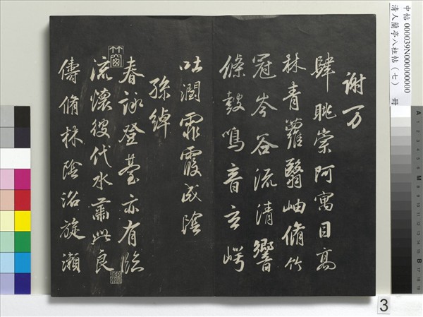 清人蘭亭八柱帖（坤）　冊