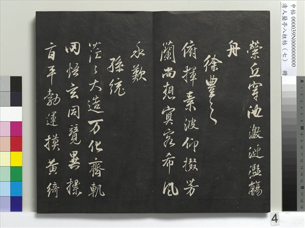 清人蘭亭八柱帖（坤）　冊