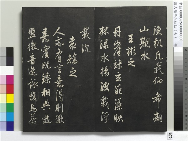 清人蘭亭八柱帖（坤）　冊