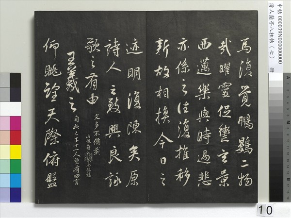 清人蘭亭八柱帖（坤）　冊