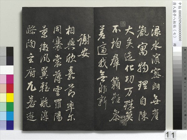 清人蘭亭八柱帖（坤）　冊