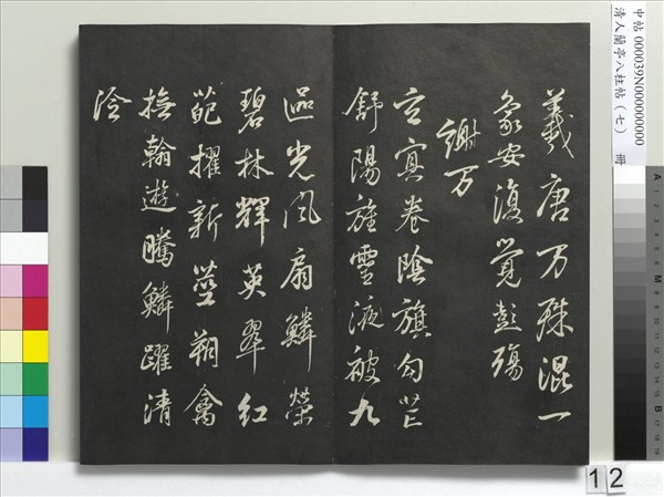 清人蘭亭八柱帖（坤）　冊