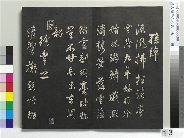 清人蘭亭八柱帖（坤）　冊