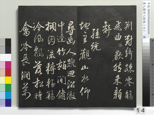 清人蘭亭八柱帖（坤）　冊