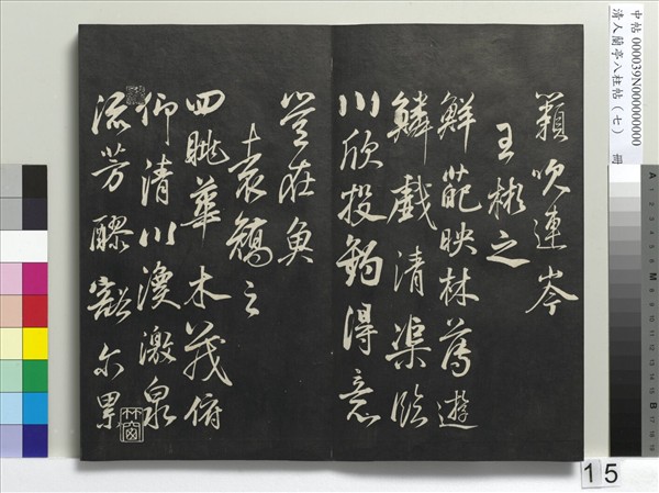 清人蘭亭八柱帖（坤）　冊