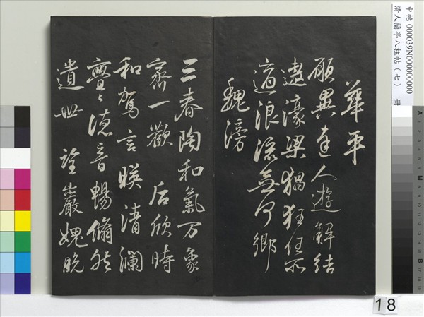 清人蘭亭八柱帖（坤）　冊