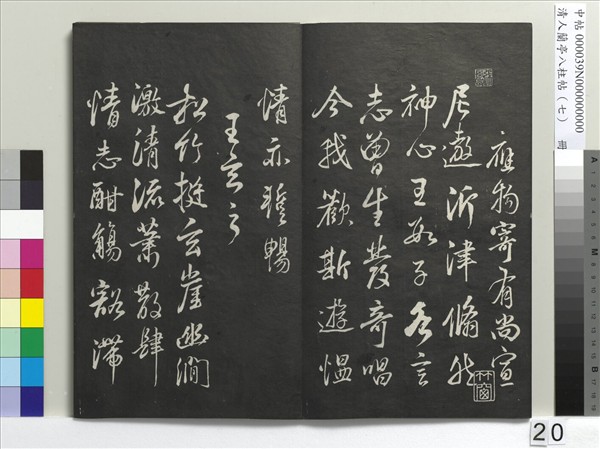 清人蘭亭八柱帖（坤）　冊