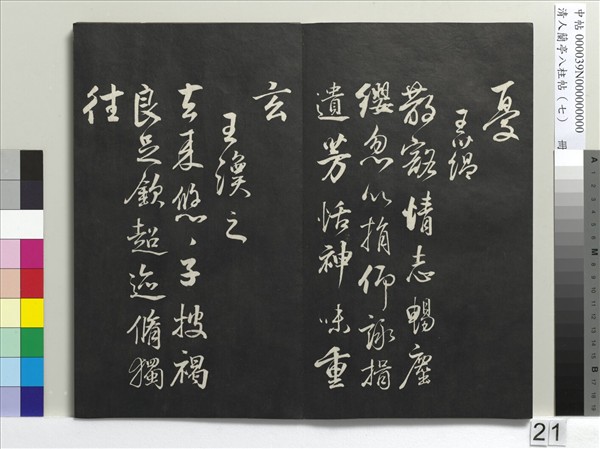 清人蘭亭八柱帖（坤）　冊