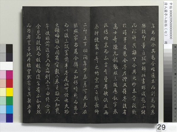 清人蘭亭八柱帖（坤）　冊