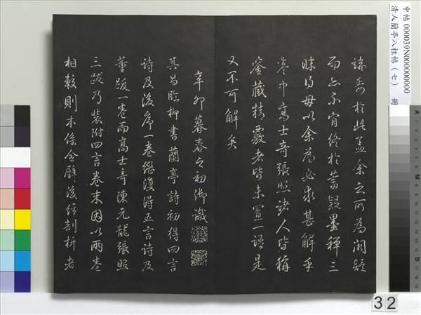 清人蘭亭八柱帖（坤）　冊