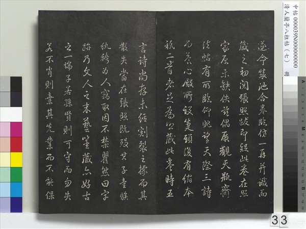 清人蘭亭八柱帖（坤）　冊