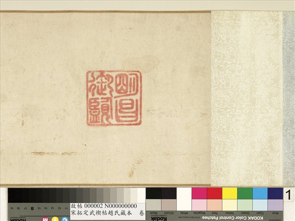 宋拓定武褉帖趙氏藏本　卷　元趙孟頫臨蘭亭序