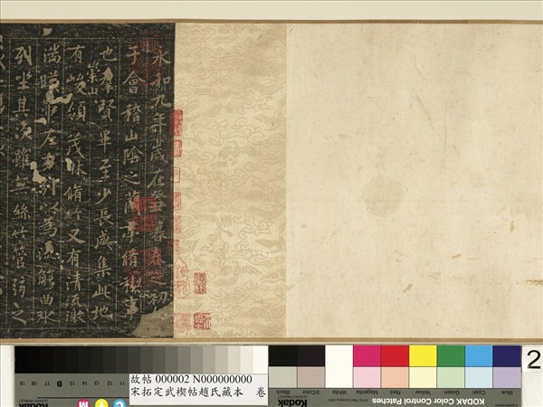 宋拓定武褉帖趙氏藏本　卷　元趙孟頫臨蘭亭序