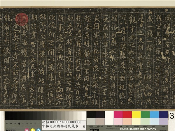 宋拓定武褉帖趙氏藏本　卷　元趙孟頫臨蘭亭序