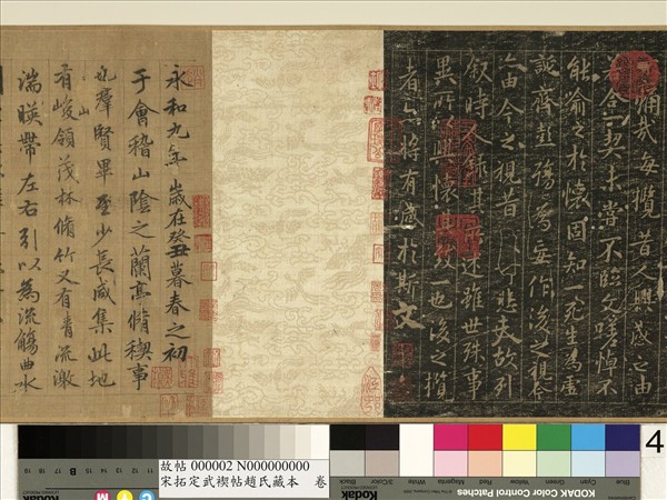 宋拓定武褉帖趙氏藏本　卷　元趙孟頫臨蘭亭序