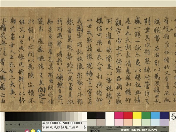 宋拓定武褉帖趙氏藏本　卷　元趙孟頫臨蘭亭序