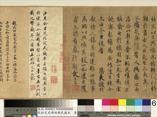 宋拓定武褉帖趙氏藏本　卷　元趙孟頫臨蘭亭序