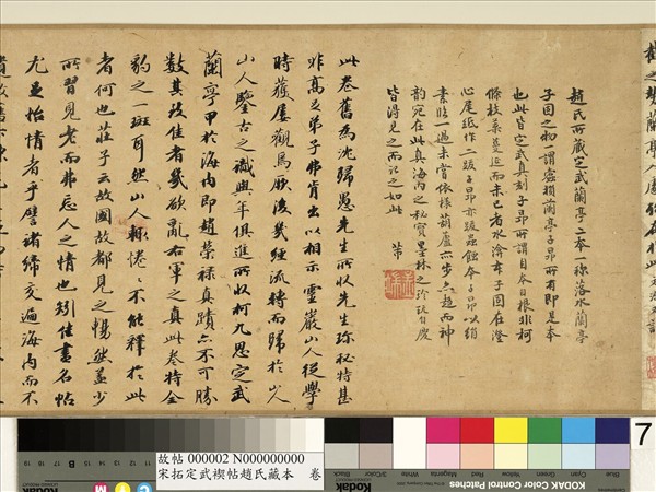 宋拓定武褉帖趙氏藏本　卷　元趙孟頫臨蘭亭序