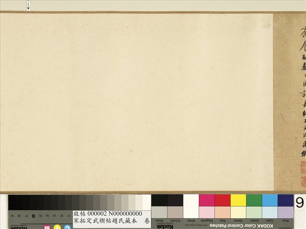 宋拓定武褉帖趙氏藏本　卷　元趙孟頫臨蘭亭序