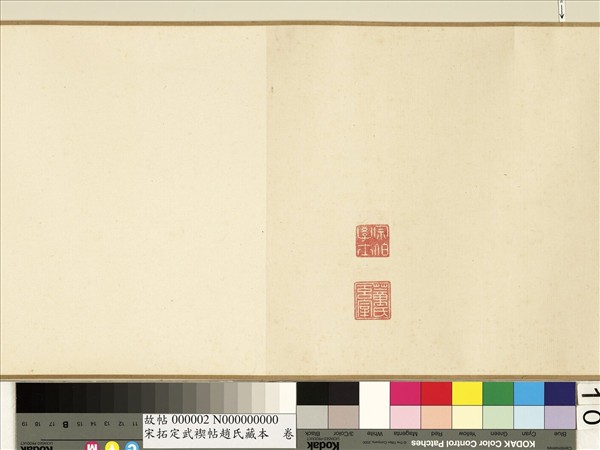 宋拓定武褉帖趙氏藏本　卷　元趙孟頫臨蘭亭序