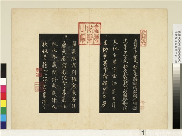 墨拓智永書真草千文　冊