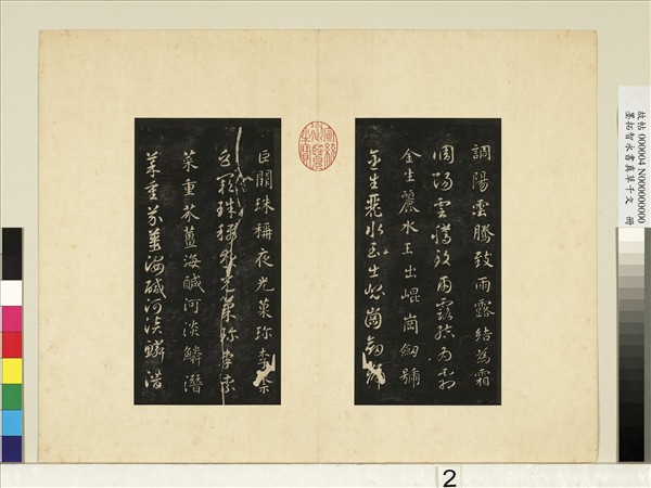 墨拓智永書真草千文　冊