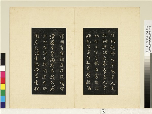 墨拓智永書真草千文　冊