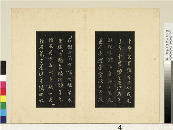 墨拓智永書真草千文　冊