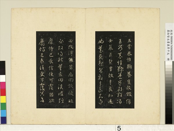 墨拓智永書真草千文　冊