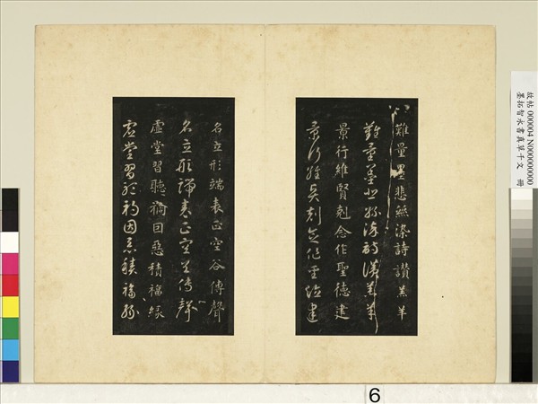 墨拓智永書真草千文　冊