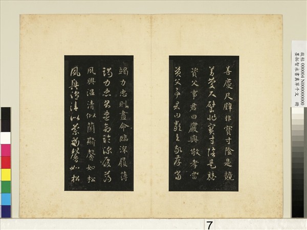 墨拓智永書真草千文　冊