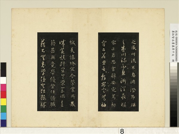 墨拓智永書真草千文　冊