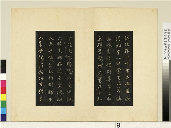 墨拓智永書真草千文　冊