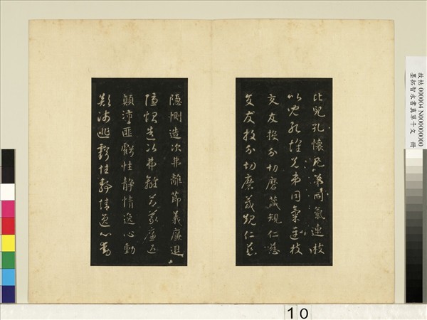 墨拓智永書真草千文　冊