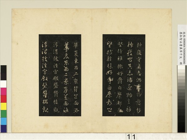 墨拓智永書真草千文　冊
