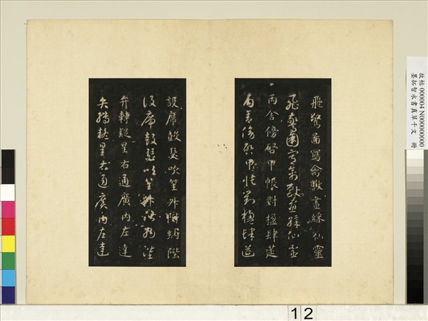 墨拓智永書真草千文　冊