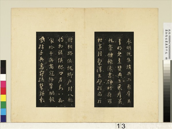 墨拓智永書真草千文　冊