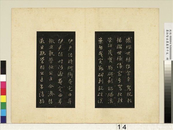 墨拓智永書真草千文　冊