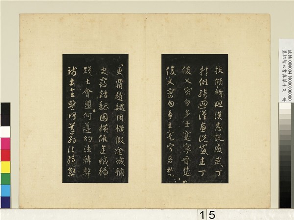 墨拓智永書真草千文　冊