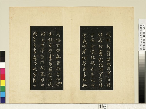 墨拓智永書真草千文　冊