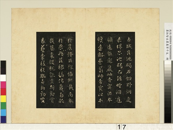 墨拓智永書真草千文　冊