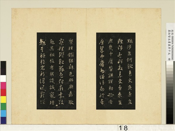 墨拓智永書真草千文　冊