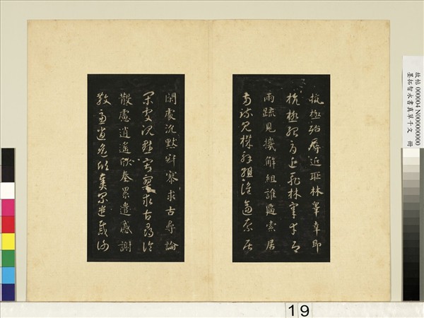 墨拓智永書真草千文　冊